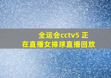 全运会cctv5 正在直播女排球直播回放